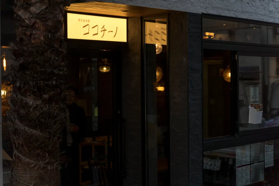 地中海酒場ココチーノ 西新宿店